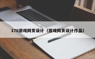 阜宁178游戏网页设计（游戏网页设计作品）