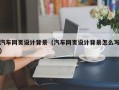 阜宁汽车网页设计背景（汽车网页设计背景怎么写）