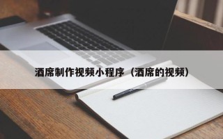 阜宁酒席制作视频小程序（酒席的视频）
