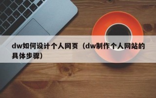 阜宁dw如何设计个人网页（dw制作个人网站的具体步骤）