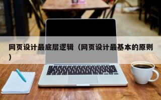 阜宁网页设计最底层逻辑（网页设计最基本的原则）