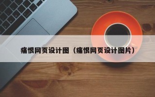 阜宁痛恨网页设计图（痛恨网页设计图片）