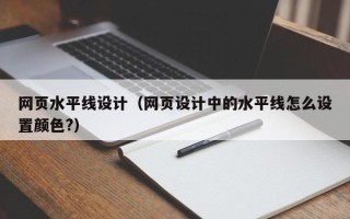 阜宁网页水平线设计（网页设计中的水平线怎么设置颜色?）