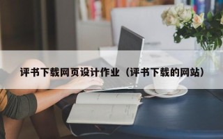 阜宁评书下载网页设计作业（评书下载的网站）