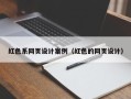 阜宁红色系网页设计案例（红色的网页设计）