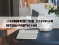 阜宁2019春网页设计答案（2019年10月网页设计与制作06386）