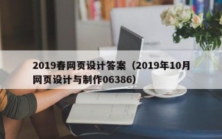 阜宁2019春网页设计答案（2019年10月网页设计与制作06386）