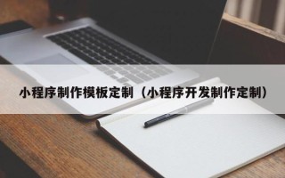 阜宁小程序制作模板定制（小程序开发制作定制）