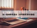 阜宁大一基础网页设计（大学网页设计基础）