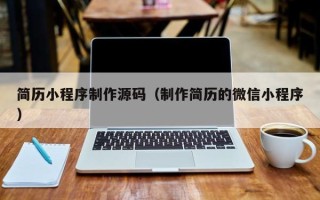 阜宁简历小程序制作源码（制作简历的微信小程序）