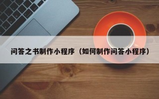 阜宁问答之书制作小程序（如何制作问答小程序）
