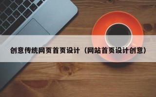 阜宁创意传统网页首页设计（网站首页设计创意）