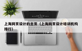 阜宁上海网页设计的主页（上海网页设计培训机构排行）