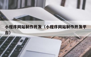 阜宁小程序网站制作开发（小程序网站制作开发平台）
