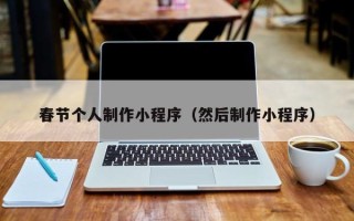 阜宁春节个人制作小程序（然后制作小程序）
