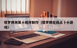 阜宁塔罗牌测算小程序制作（塔罗牌在线占卜小游戏）