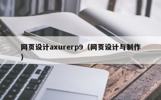阜宁网页设计axurerp9（网页设计与制作）