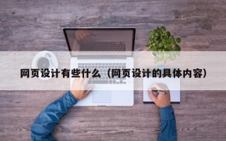 阜宁网页设计有些什么（网页设计的具体内容）