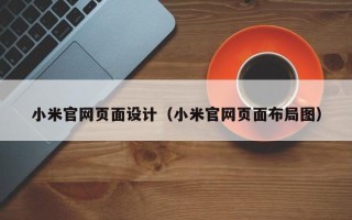 阜宁小米官网页面设计（小米官网页面布局图）