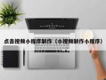 阜宁点击视频小程序制作（小视频制作小程序）