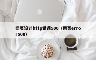 阜宁网页设计http错误500（网页error500）
