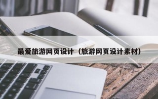 阜宁最爱旅游网页设计（旅游网页设计素材）