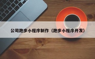 阜宁公司跑步小程序制作（跑步小程序开发）