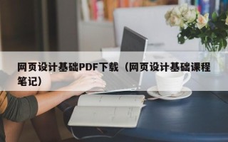 阜宁网页设计基础PDF下载（网页设计基础课程笔记）